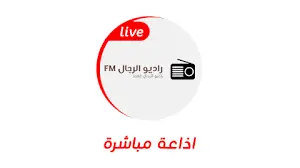 راديو الرجال Radio Alrijal Fm