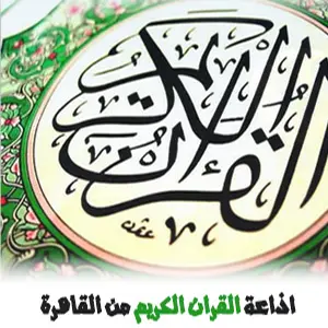 اذاعة القران الكريم من القاهرة بث مباشر